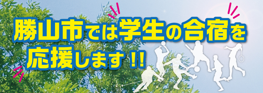 勝山市では学生の合宿を応援します