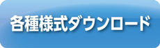 各種様式ダウンロード