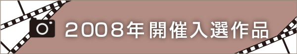 2008年開催入選作品