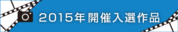 2015年開催入選作品