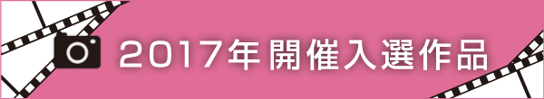 2017年開催入選作品