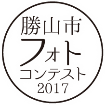 勝山市フォトコンテスト2017