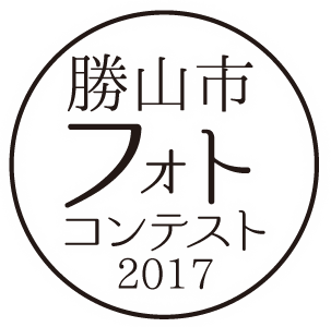 勝山市フォトコンテスト2017