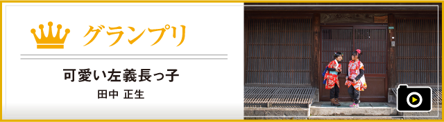 グランプリ  可愛い左義長っ子　田中　正生