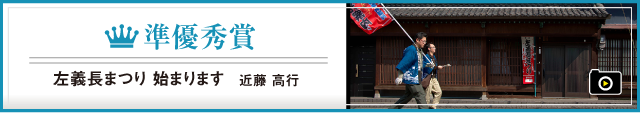 準優秀賞  左義長まつり　始まります　近藤　高行