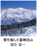 ［ 雪化粧した霊峰白山 ］ 國定　雄一