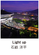 ［ Light up ］ 石畝　洋平