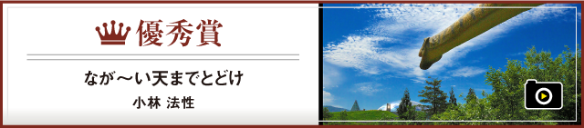 優秀賞  なが?い天までとどけ　小林　法性