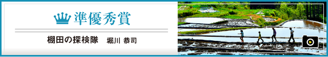 準優秀賞  棚田の探検隊　堀川　恭司