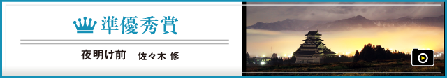 準優秀賞  夜明け前　佐々木　修