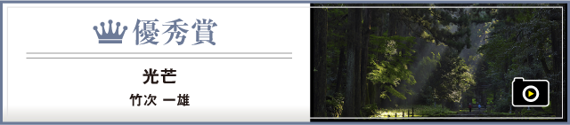 優秀賞  光芒　竹次　一雄
