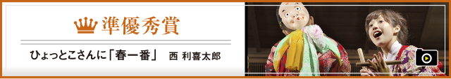 準優秀賞  ひょっとこさんに「春一番」　西　利喜太郎