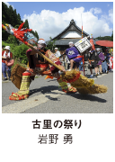 ［ 古里の祭り ］ 岩野　勇