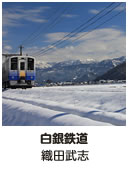 ［ 白銀鉄道 ］ 織田武志