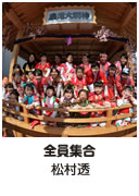 ［ 全員集合 ］ 松村透