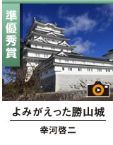 ［ よみがえった勝山城 ］ 幸河啓二