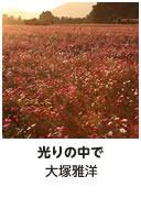 ［ 光りの中で ］ 大塚雅洋