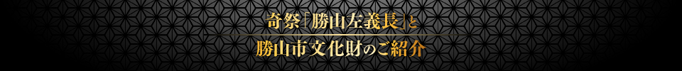 奇祭「勝山左義長」と勝山市文化財のご紹介