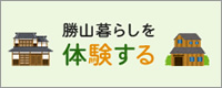 勝山暮らしを体験する