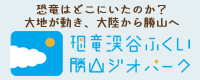 恐竜渓谷ふくい勝山ジオパーク