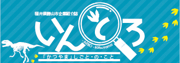 勝山市企業紹介「いんとろ」