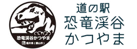 道の駅　恐竜渓谷かつやま