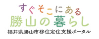 勝山の暮らし