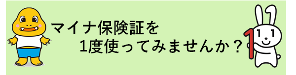 マイナ保険証バナー