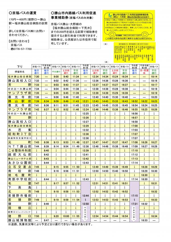 猪瀬方面時刻表