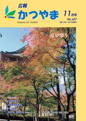 広報かつやま平成17年11月号表紙