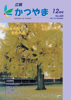 広報かつやま平成17年12月号表紙