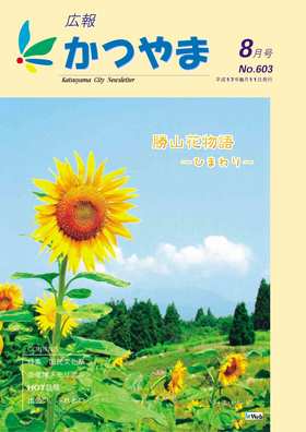 広報かつやま平成17年8月号表紙