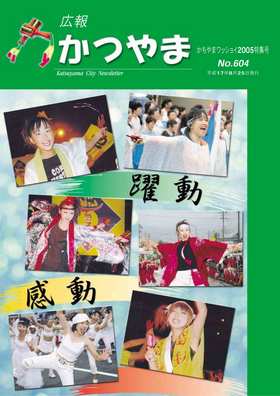 広報かつやま平成17年かちやまワッショイ特集号表紙