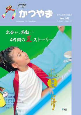 広報かつやま平成17年勝ち山夏物語特集号表紙