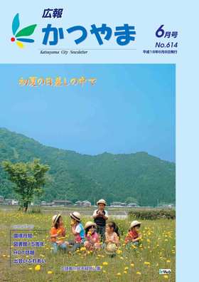 広報かつやま平成18年6月号表紙