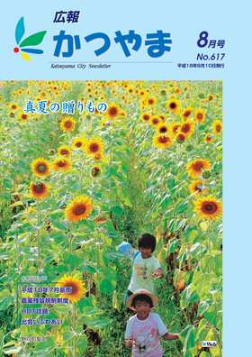 広報かつやま平成18年8月号表紙