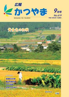 広報かつやま平成18年9月号表紙