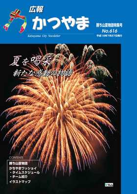 広報かつやま平成18年勝ち山夏物語特集号表紙