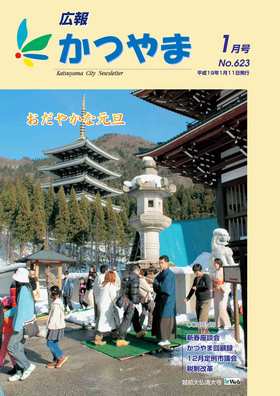 広報かつやま平成19年1月号表紙