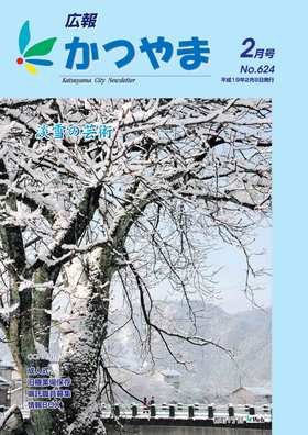 広報かつやま平成19年2月号表紙