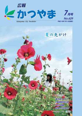 広報かつやま平成19年7月号