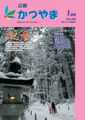 広報かつやま平成21年1月号表紙