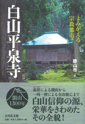 白山平泉寺 よみがえる宗教都市 表紙