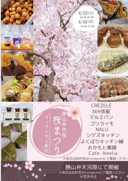 桜まつり　キッチンカー集合