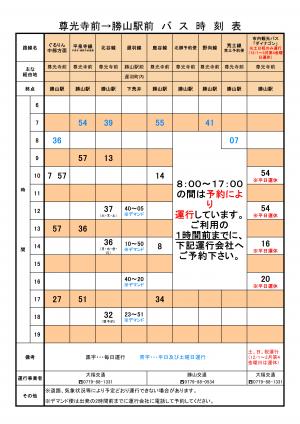 尊光寺→勝山駅