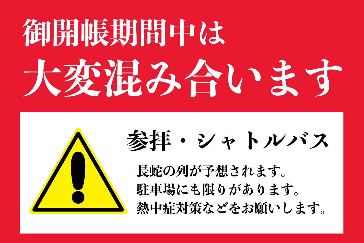 御開帳期間中は大変混み合います