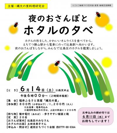 【チラシ】夜のおさんぽとホタルの夕べ