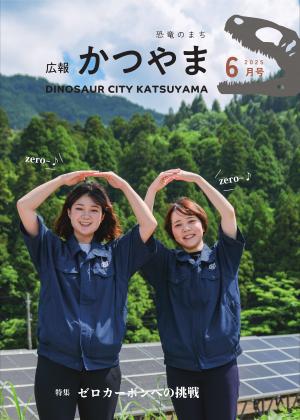 広報かつやま6月号　表紙