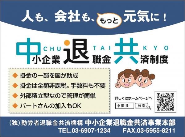 中退共