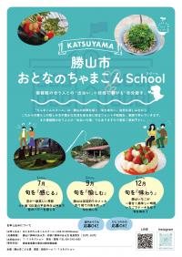 おとなのちゃまこんschoolチラシ